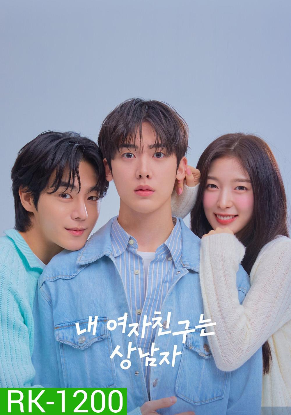 เมื่อแฟนผมกลายเป็นหนุ่มสุดฮอต My Girlfriend is the Man! (2025) 12 ตอนจบ