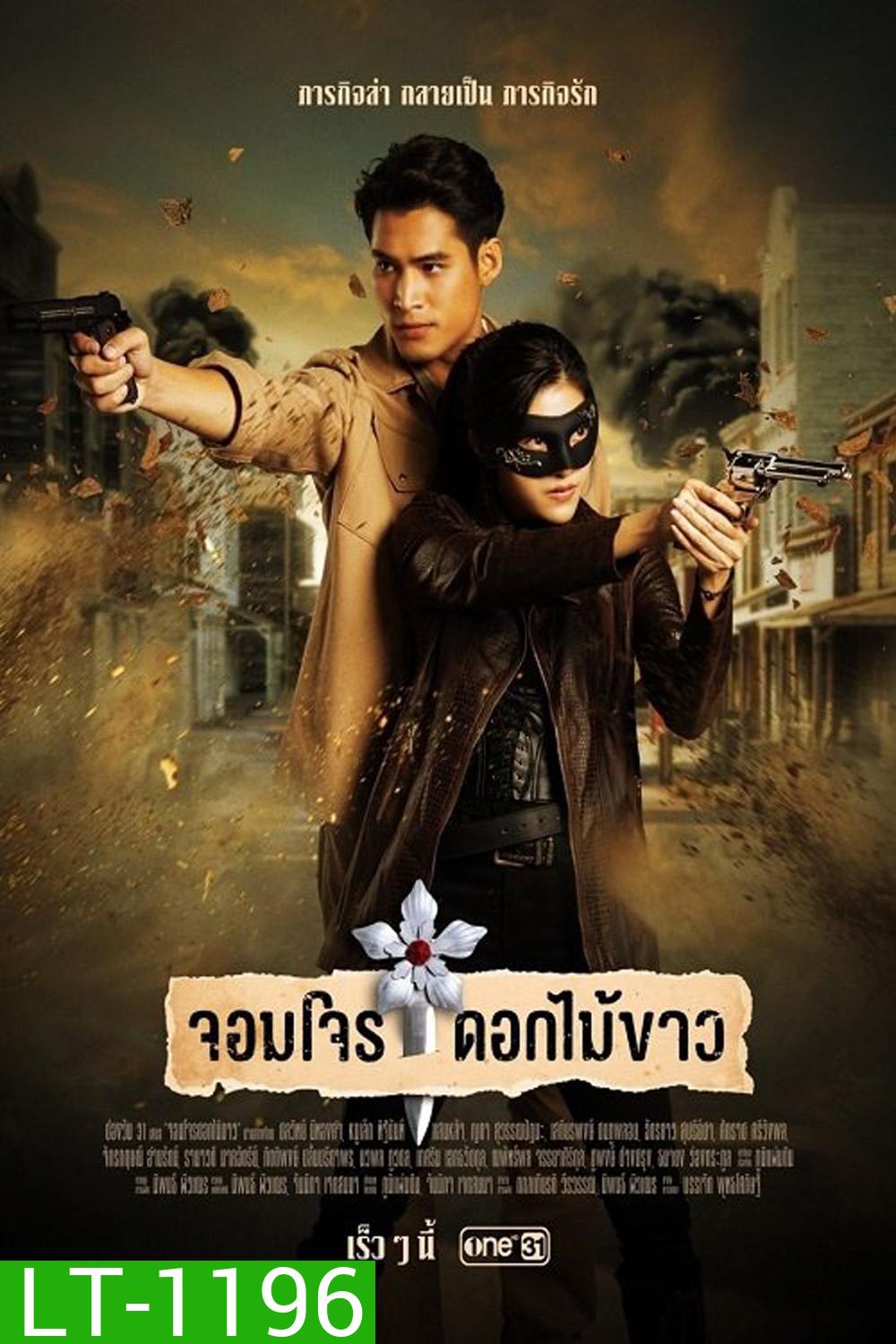 จอมโจรดอกไม้ขาว Jom Jon Dok Mai Khao (2023) 38 ตอนจบ