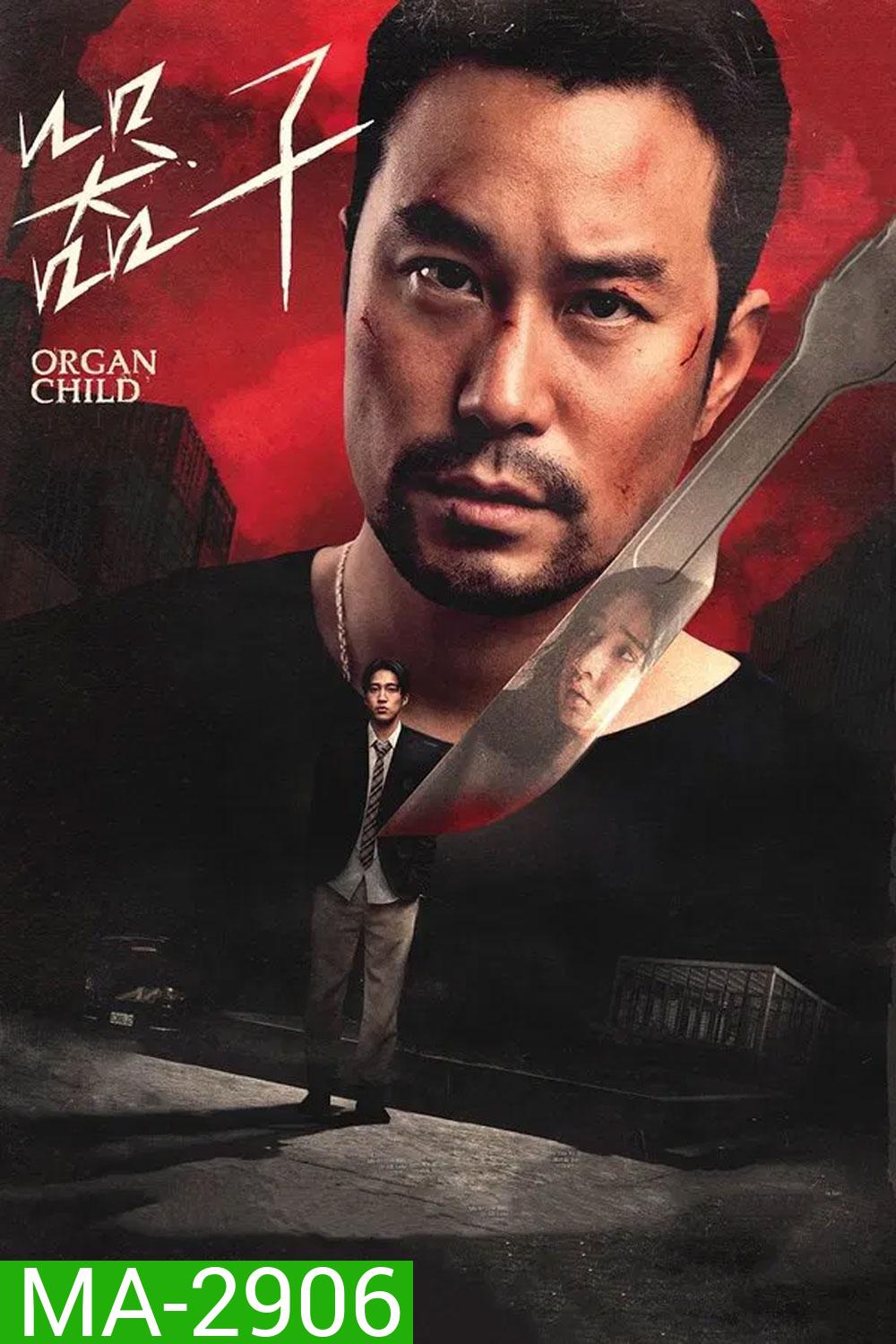 Organ Child (2025) อวัยวะเถื่อน