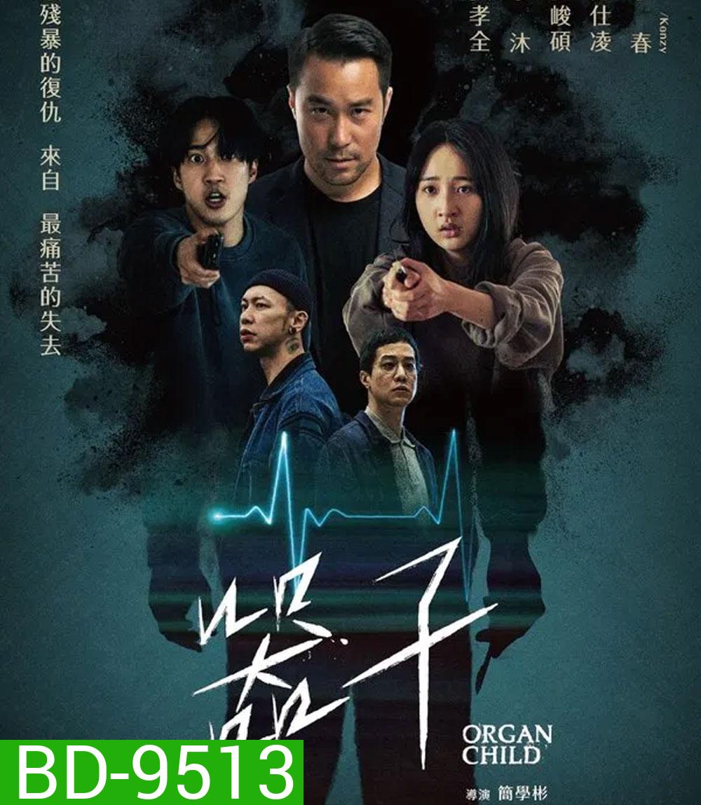 Organ Child (2025) อวัยวะเถื่อน