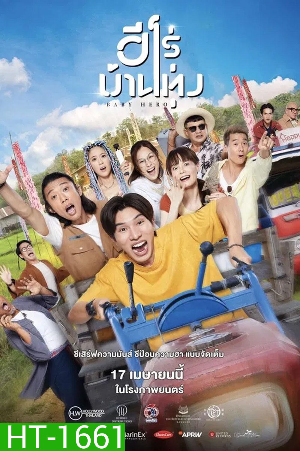 Baby Hero (2025) ฮีโร่บ้านทุ่ง (จะมีเสียงจีนสลับกับไทยบางช่วงค่ะ)