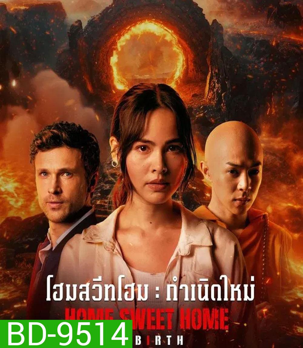 Home Sweet Home Rebirth (2025) โฮมสวีทโฮม กำเนิดใหม่