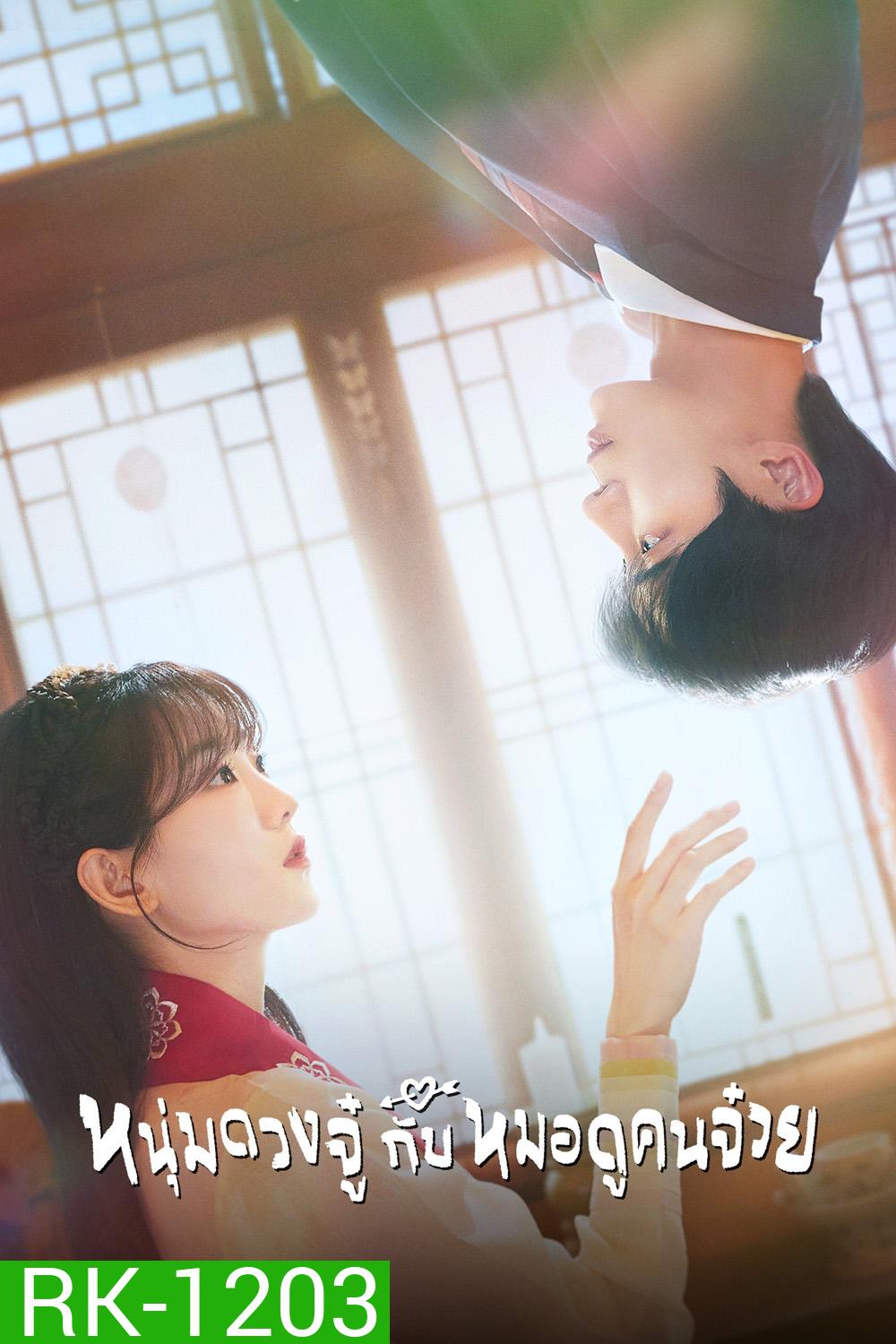 หนุ่มดวงจู๋กับหมอดูคนจ๋วย Head Over Heels (2025) 12 ตอนจบ