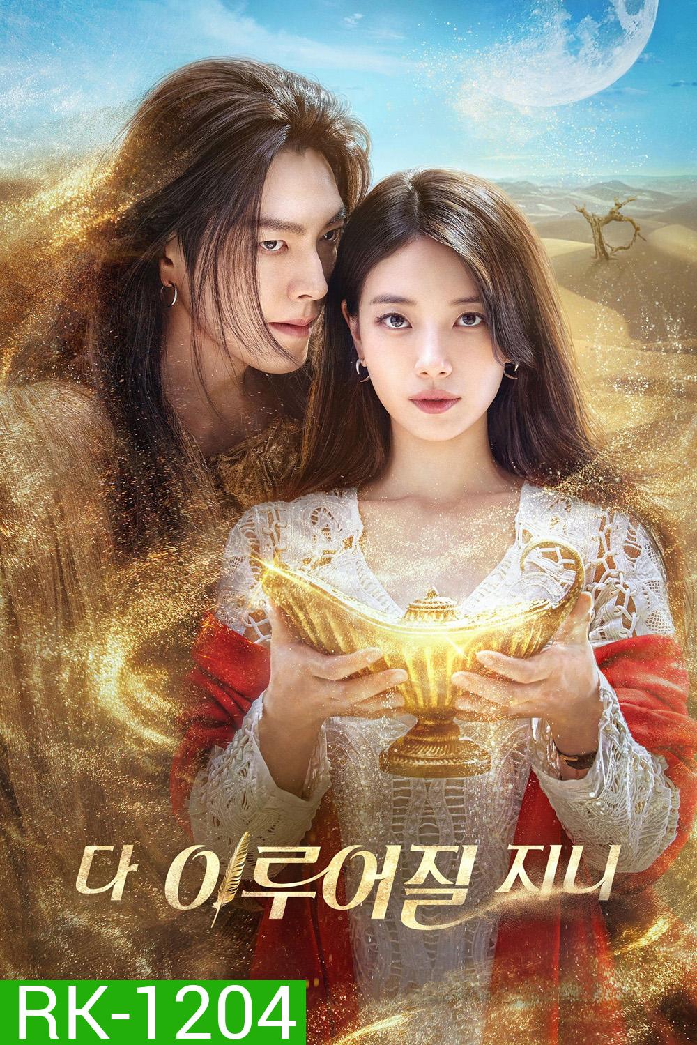 จีนี่ ปาฏิหาริย์รักซ่อนกล Genie, Make a Wish (2025) 13 ตอนจบ