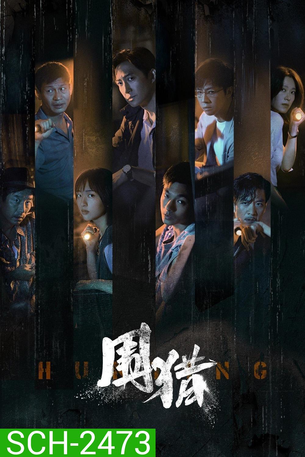 Hunting ล้อมล่า (2025) 24 ตอนจบ