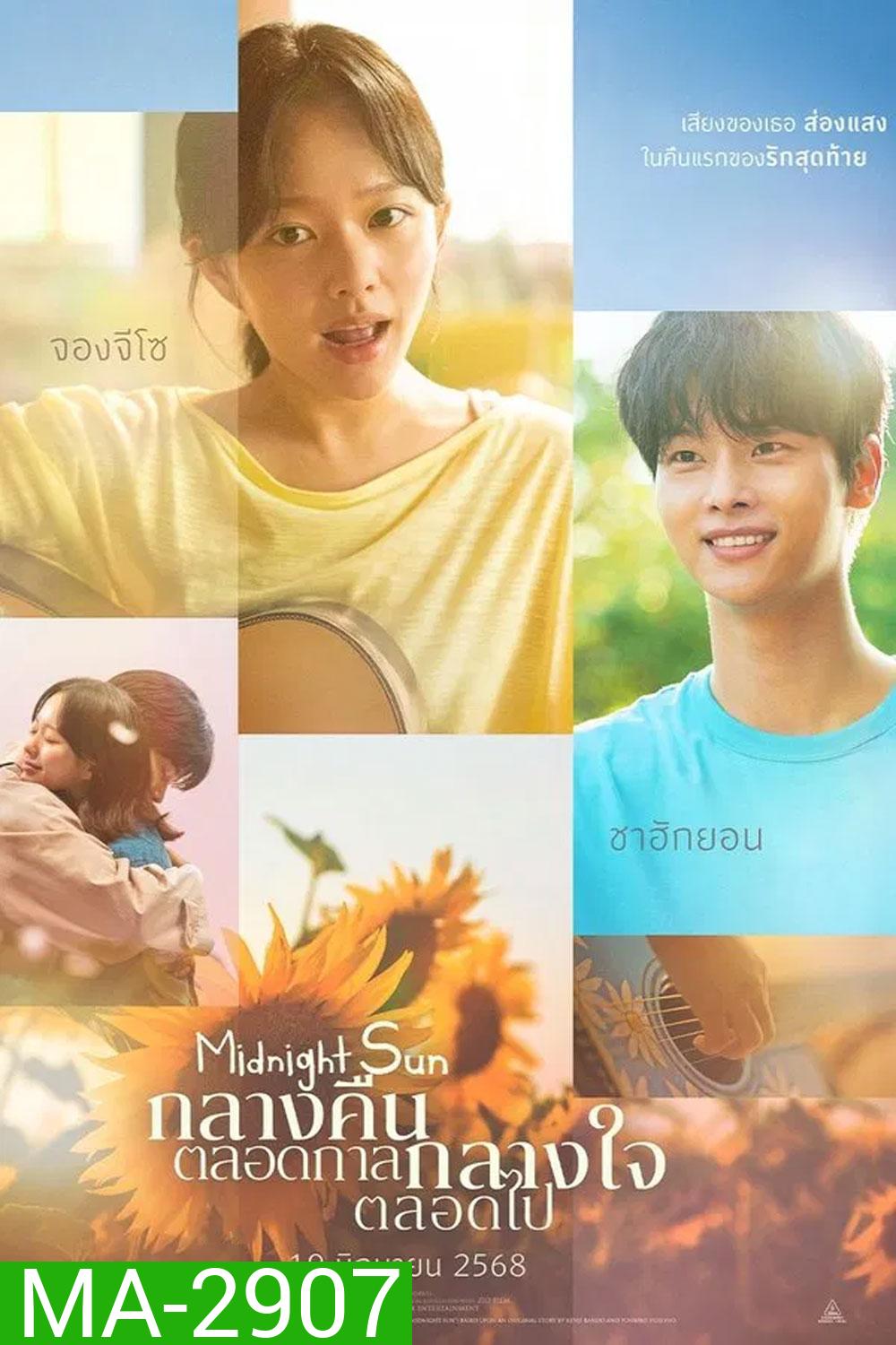 Midnight Sun (2025) กลางคืนตลอดกาล กลางใจตลอดไป
