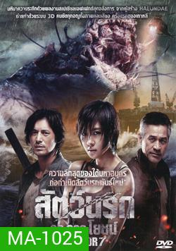 Sector 7 สัตว์นรก 20,000 โยชน์