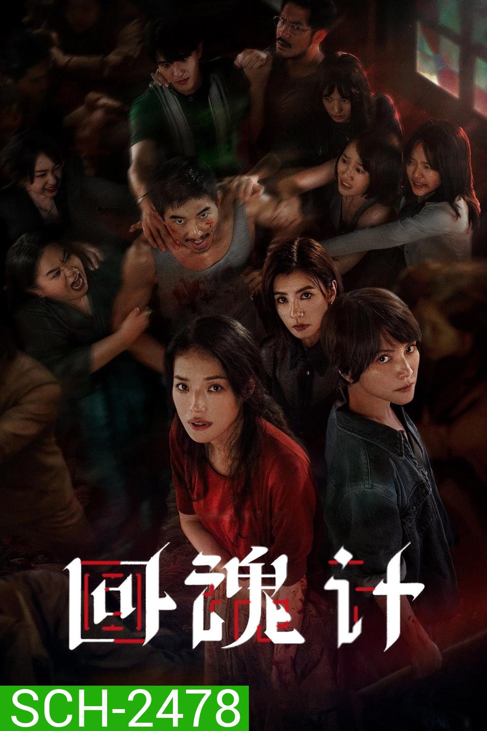 ปลุกชีพคืนวิญญาณ The Resurrected (2025) 9 ตอนจบ