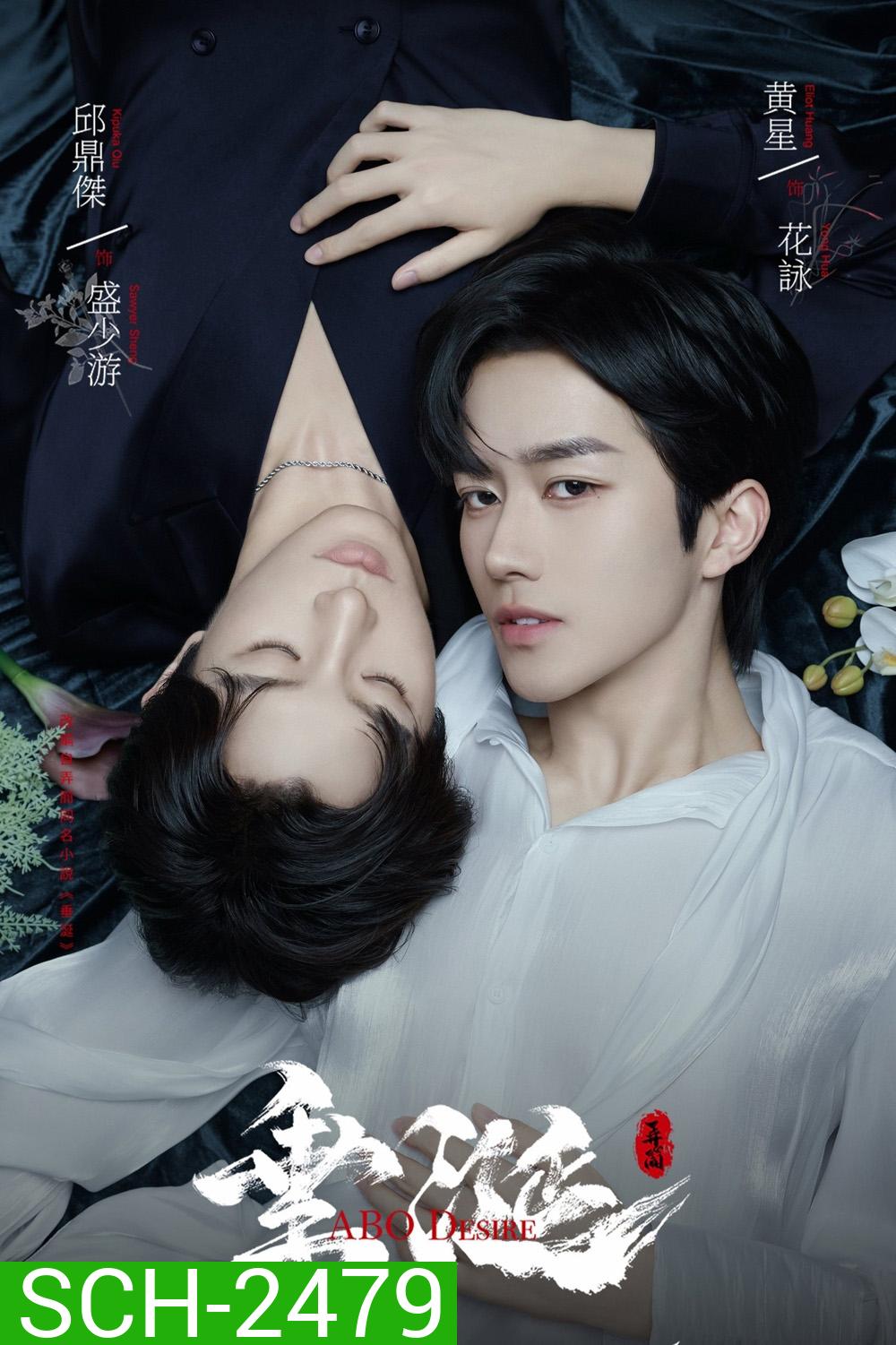 {ซีรีส์วาย} ABO Desire ไฟเสน่หาเดอะซีรีส์ (2025) 16 ตอนจบ