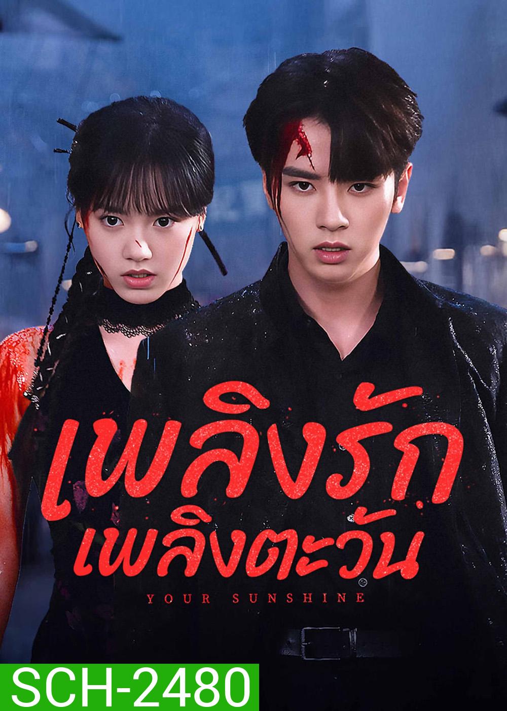 เพลิงรักเพลิงตะวัน Your Sunshine (2025) 27 ตอนจบ