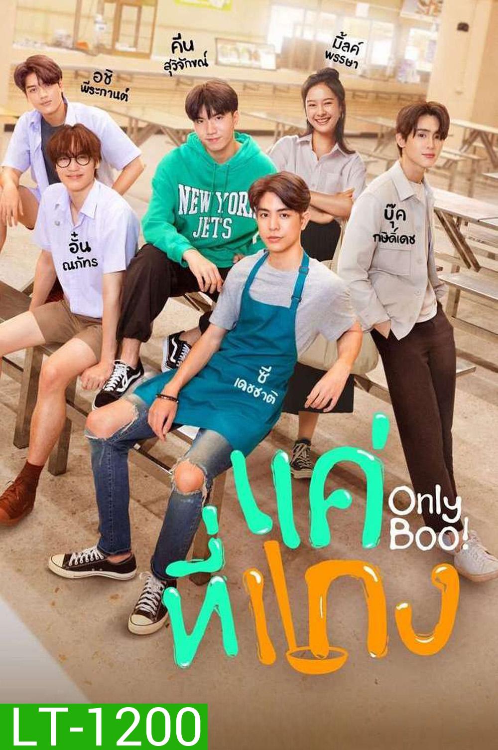 {ตอนที่ 1 และ 2 ไม่มีซับ}แค่ที่แกง Only Boo! (2025) 12 ตอนจบ