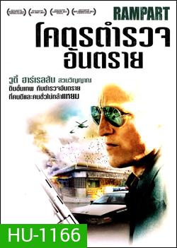 Rampart โคตรตำรวจอันตราย