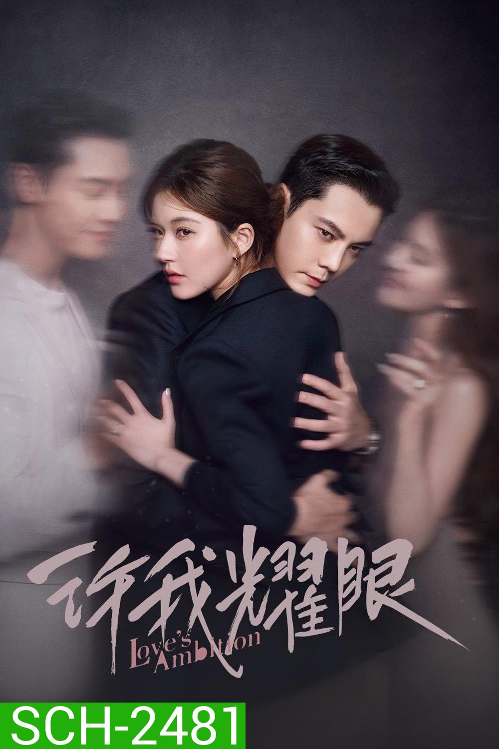 Loves Ambition เกมรักในเงาลวง (2025) 32 ตอนจบ