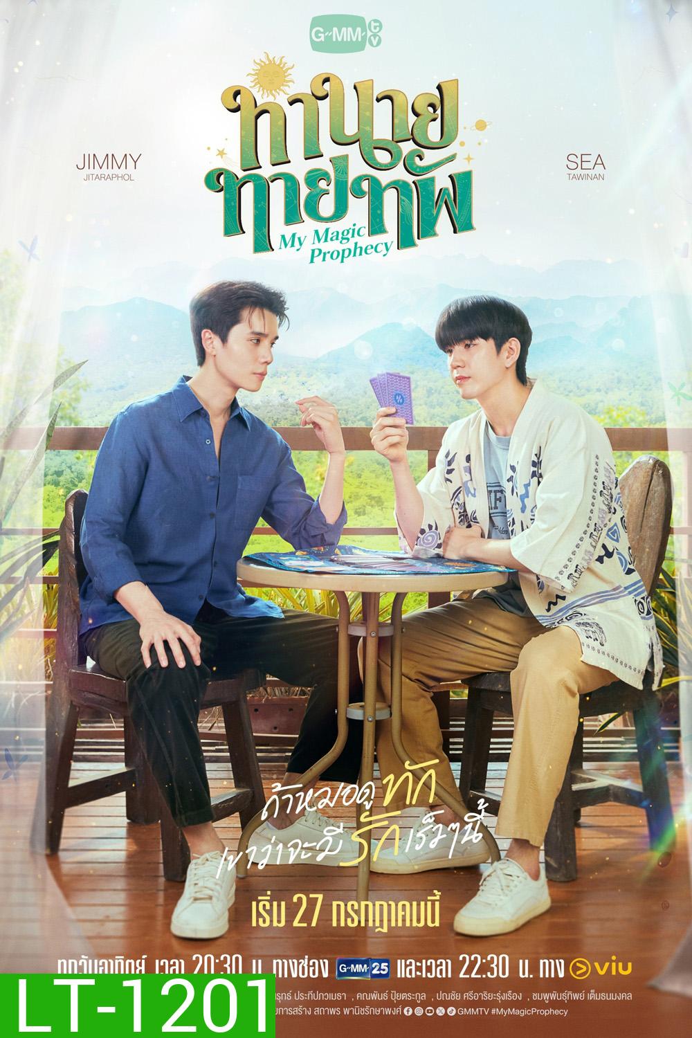 [ซีรีส์วาย] ทำนายทายทัพ My Magic Prophecy (2025) 10 ตอนจบ