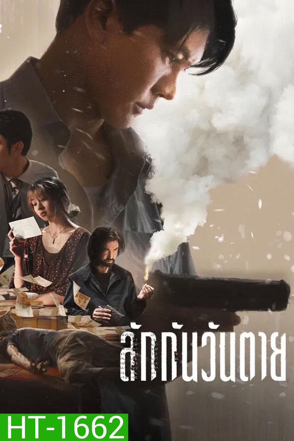 Everybody Loves Me When I’m Dead (2025) ลักกันวันตาย