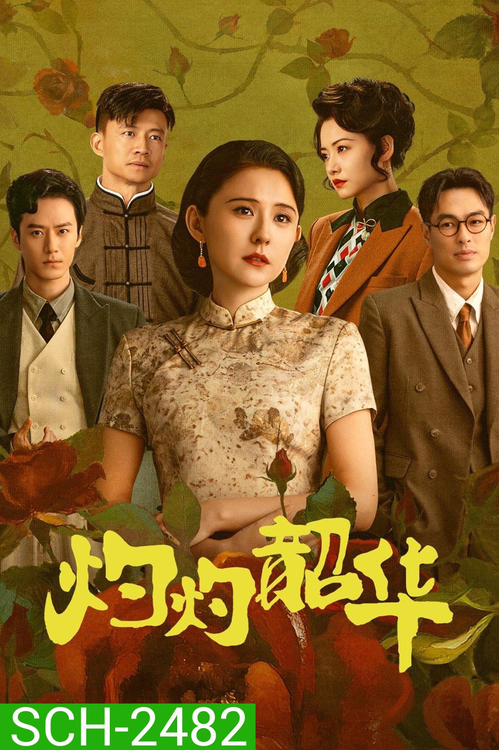 Wild Ambition Bloom แรงไฟในบุปผา (2025) 38 ตอนจบ