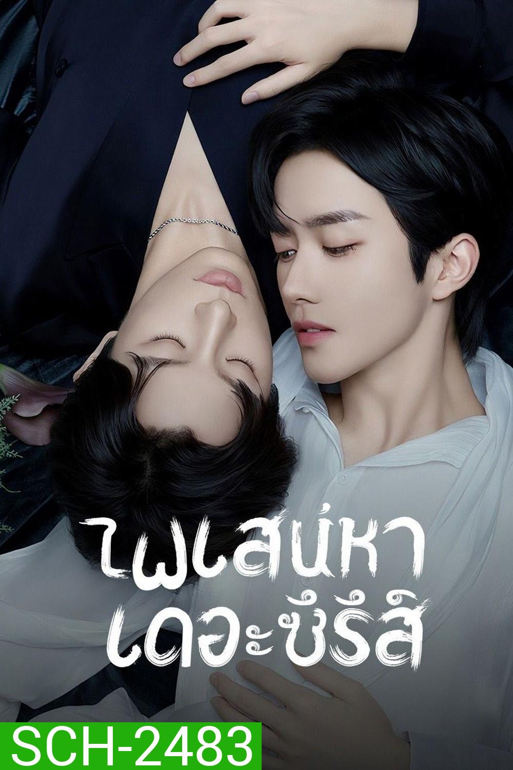 {ซีรีส์วาย} เกมร้ายใคร่รัก/ไฟเสน่หาเดอะซีรีส์ ABO Desire (2025) 16 ตอนจบ