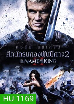 In The Name Of The King II ศึกนักรบกองพันปีศาจ 2
