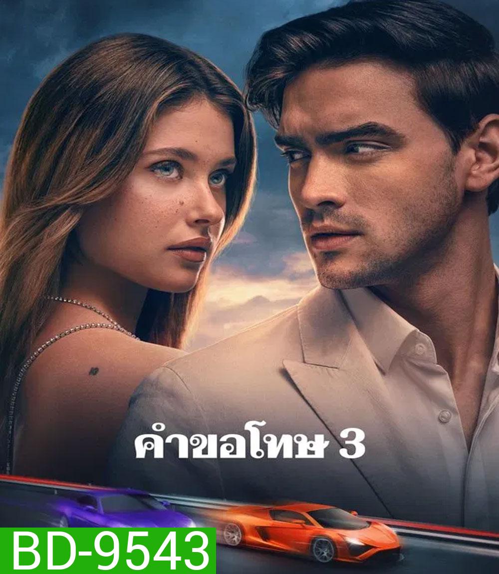 Our Fault (2025) คำขอโทษ 3 (เสียงต้นฉบับจะมีคำบรรยายแทรกตลอดเรื่อง)