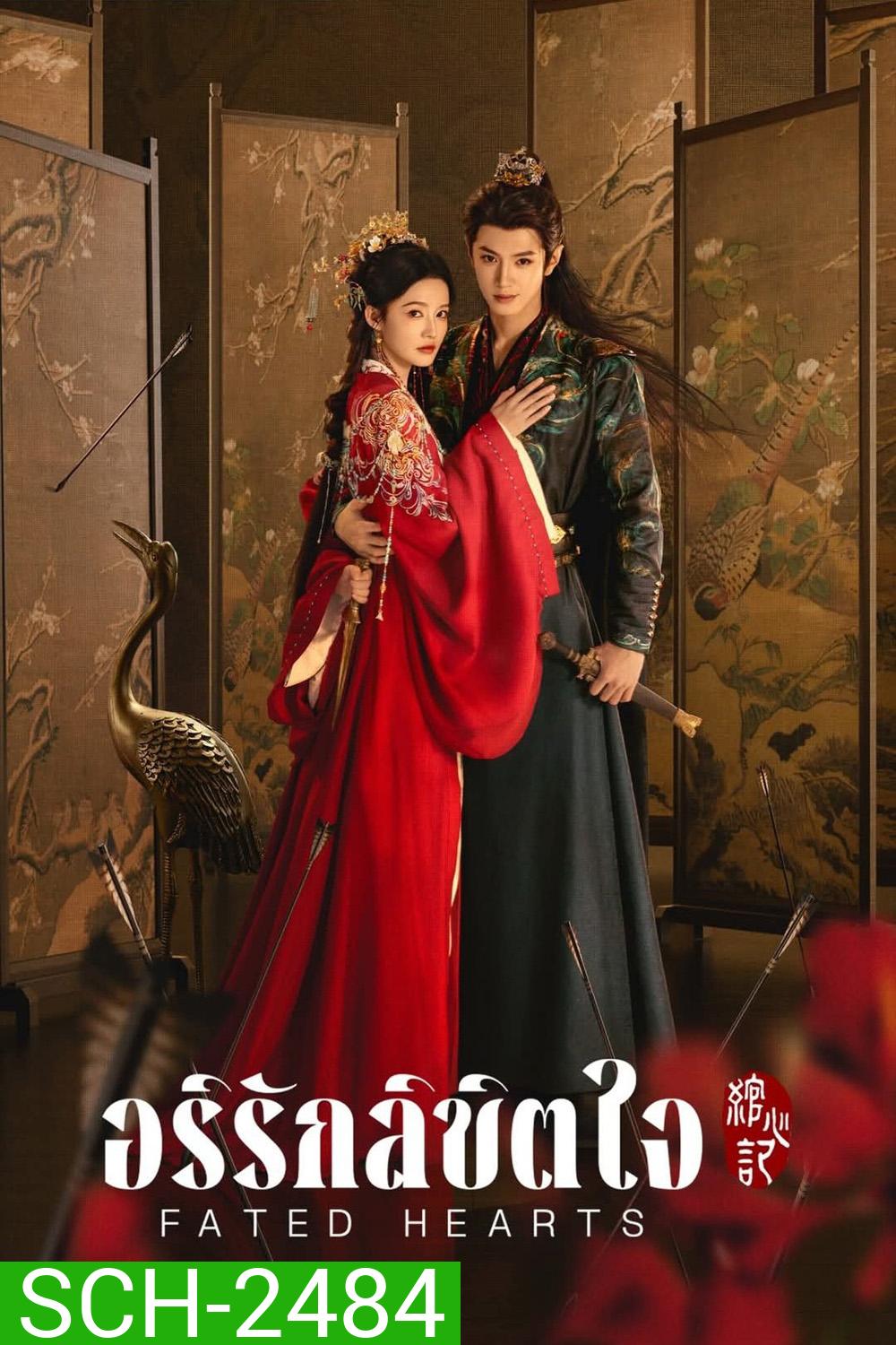 Fated Hearts อริรักลิขิตใจ (2025) 38 ตอนจบ
