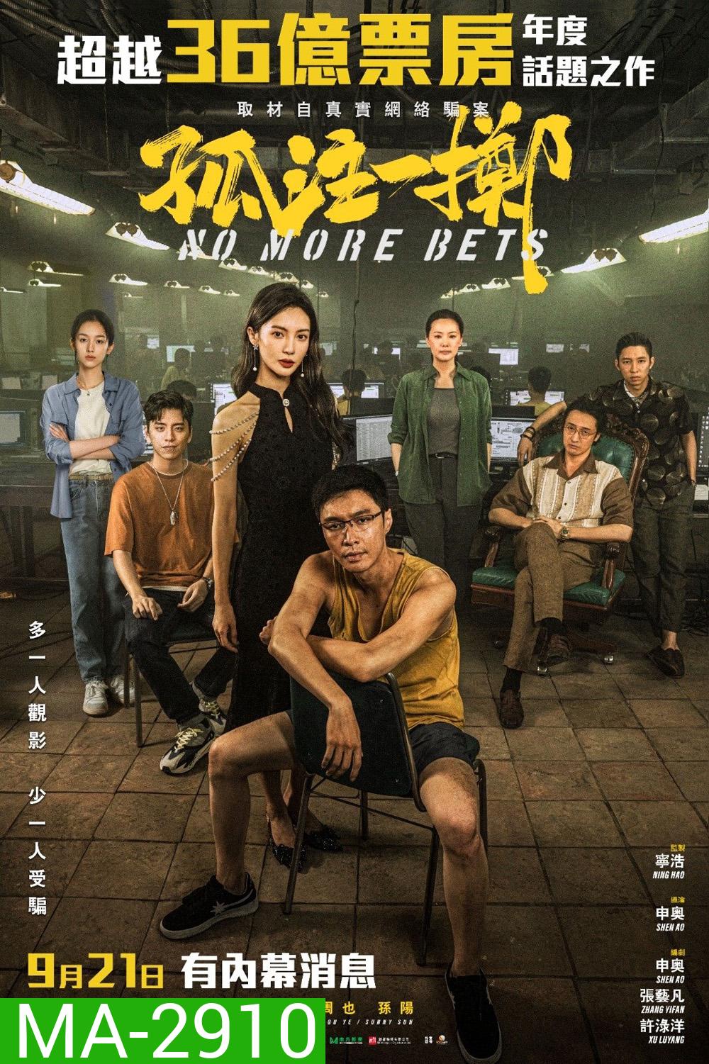 No More Bets (2023)