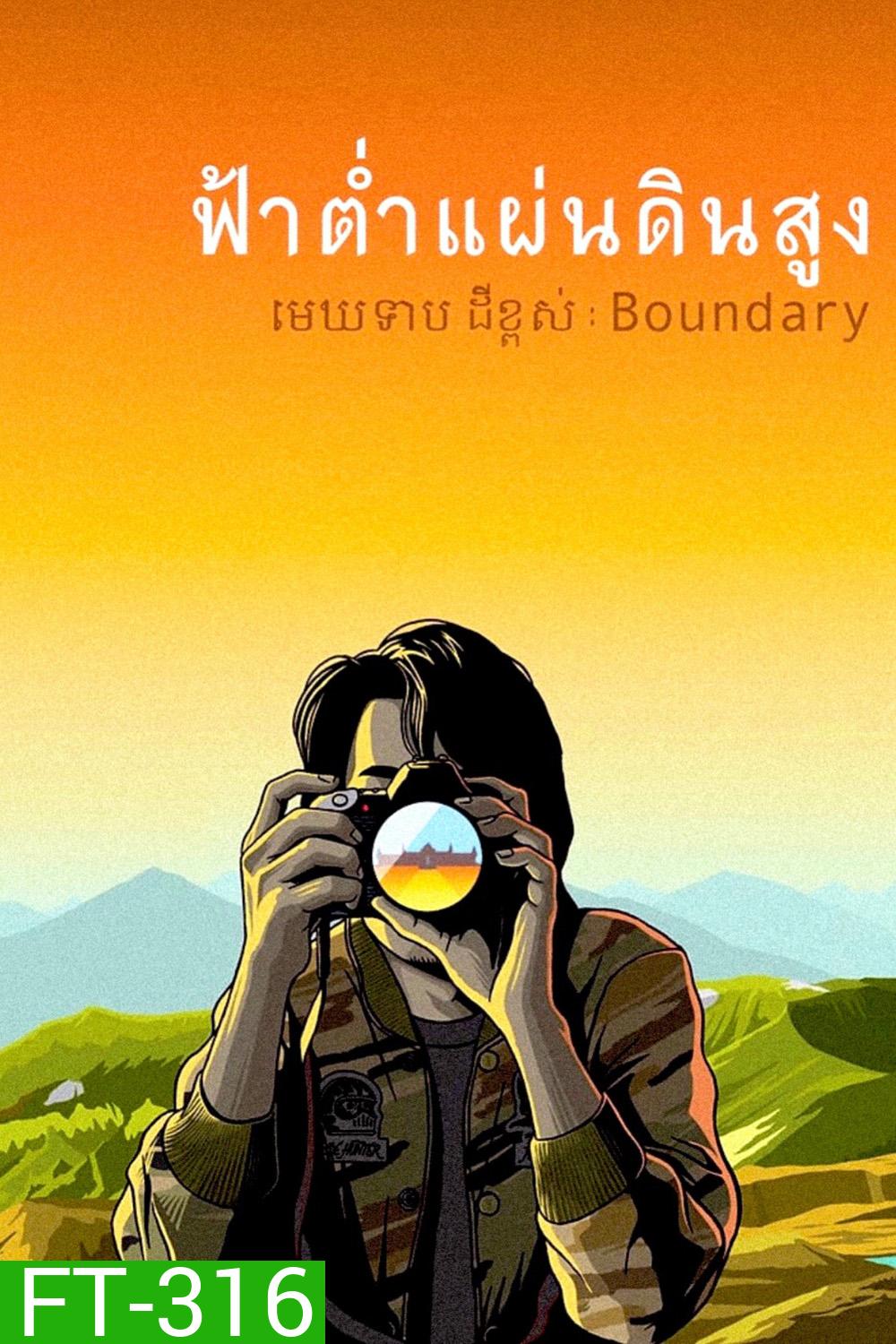 ฟ้าต่ำแผ่นดินสูง (Boundary) (2013)