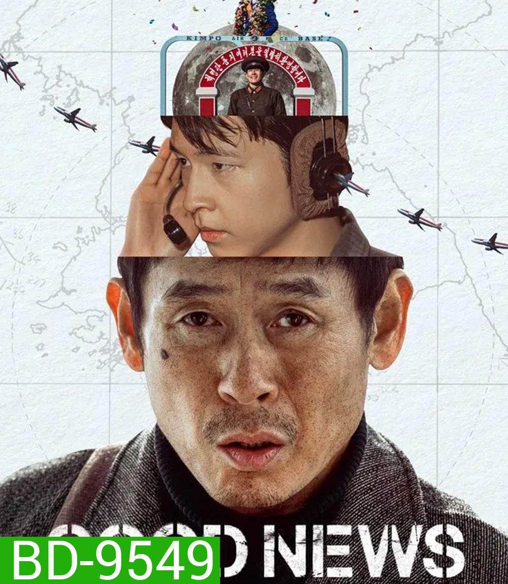 Good News (2025) พลิกน่านฟ้าผ่าวิกฤติ
