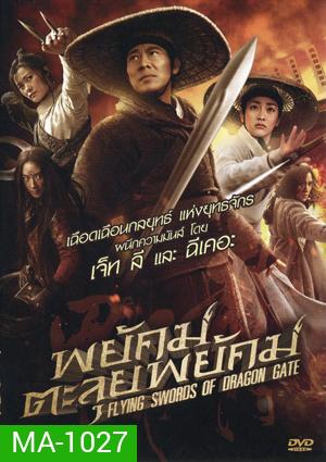 Flying Swords Of Dragon Gate พยัคฆ์ตะลุยพยัคฆ์