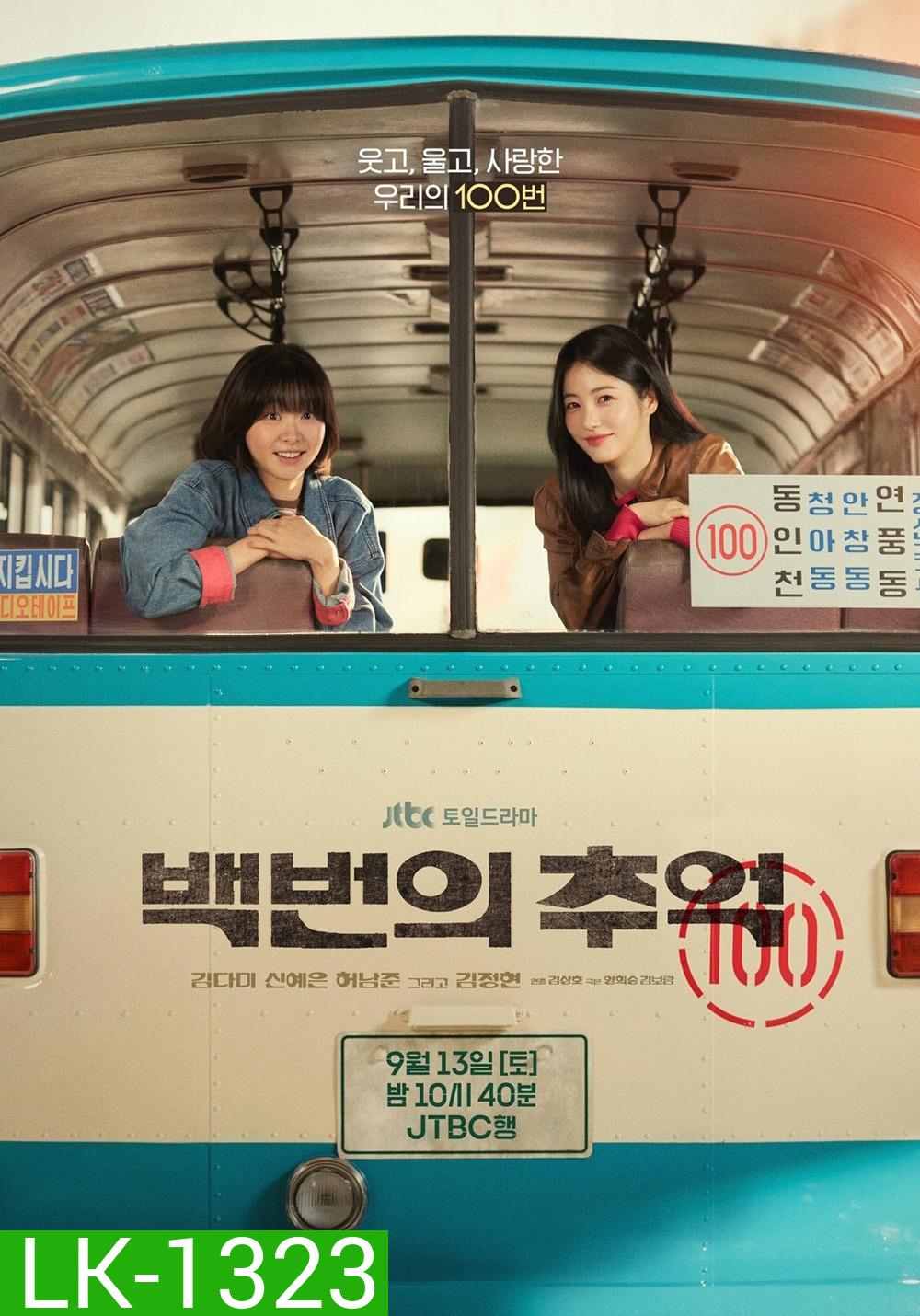 A Hundred Memories รถสายรัก เลขที่ 100 (2025) 12 ตอนจบ