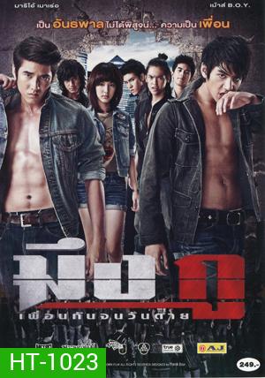 มึง กู เพื่อนกันจนวันตาย
