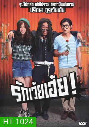 รักเว้ยเฮ้ย
