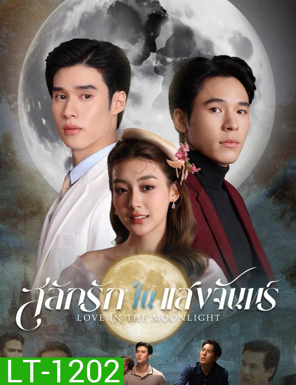 สลักรักในแสงจันทร์ Love in the Moonlight (2025) 12 ตอนจบ