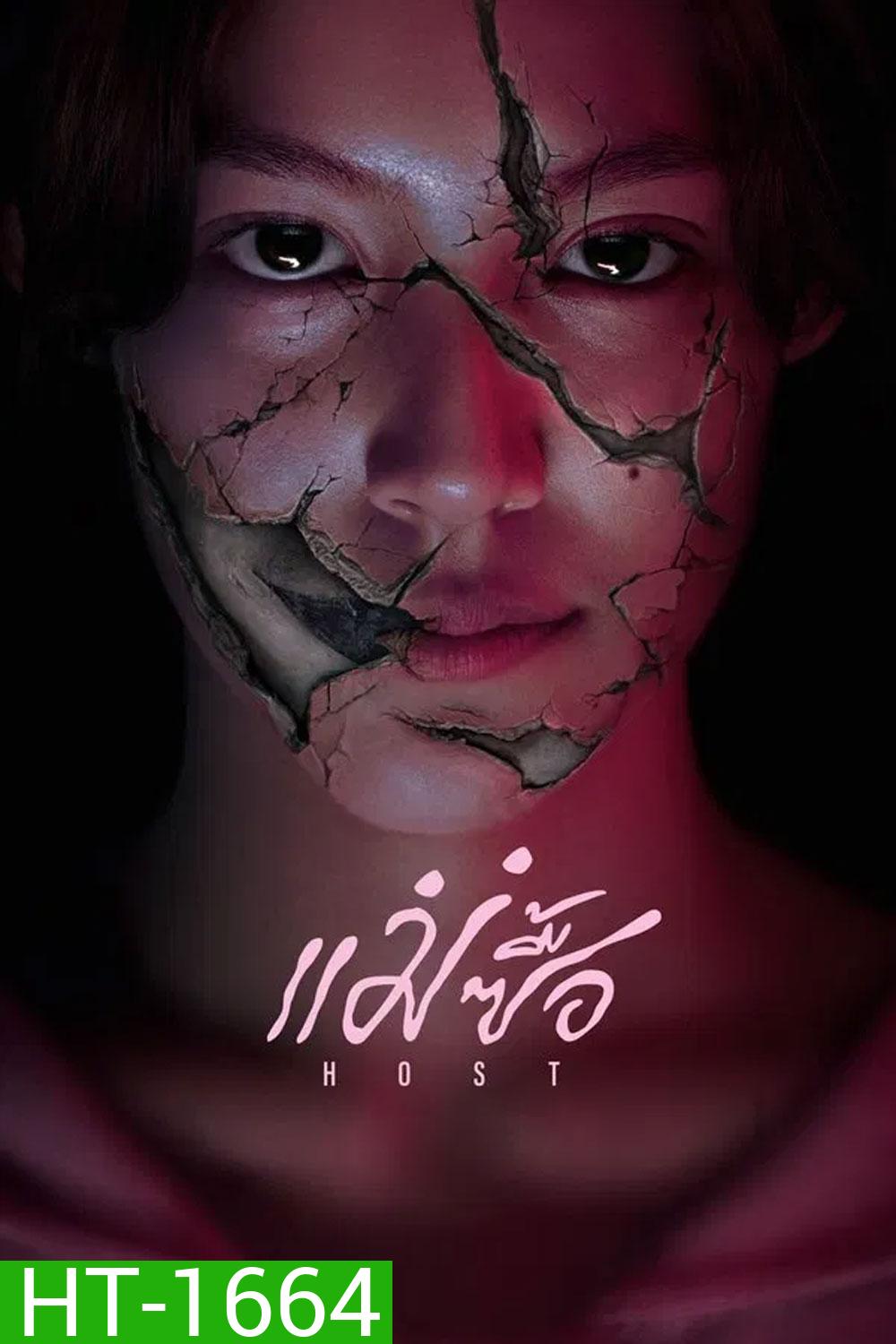 Host (2025) แม่ซื้อ