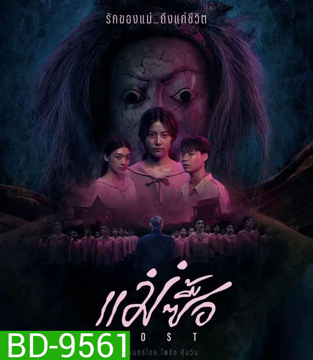 Host (2025) แม่ซื้อ