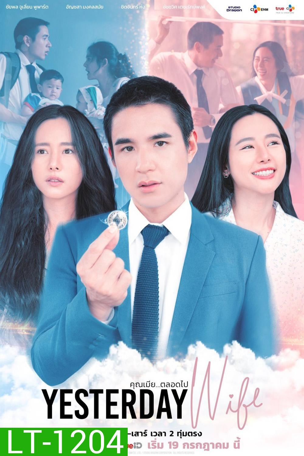 คุณเมีย...ตลอดไป Yesterday Wife (2024) 14 ตอนจบ