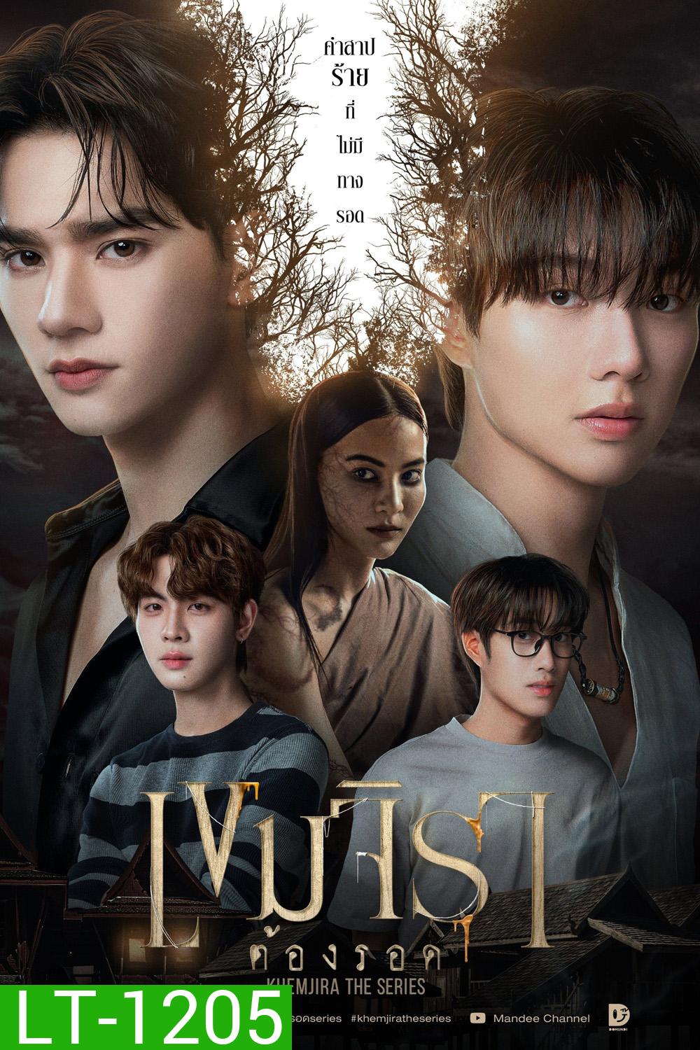 เขมจิราต้องรอด Khemjira The Series (2025) 12 ตอนจบ