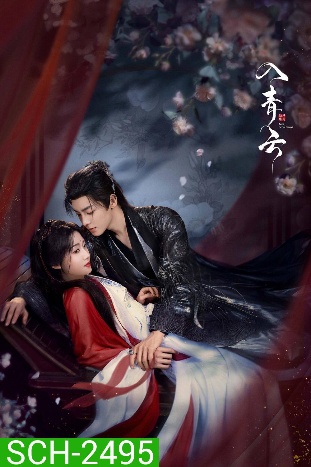 Love in the Clouds สู่ห้วงเมฆา (2025) 36 ตอนจบ