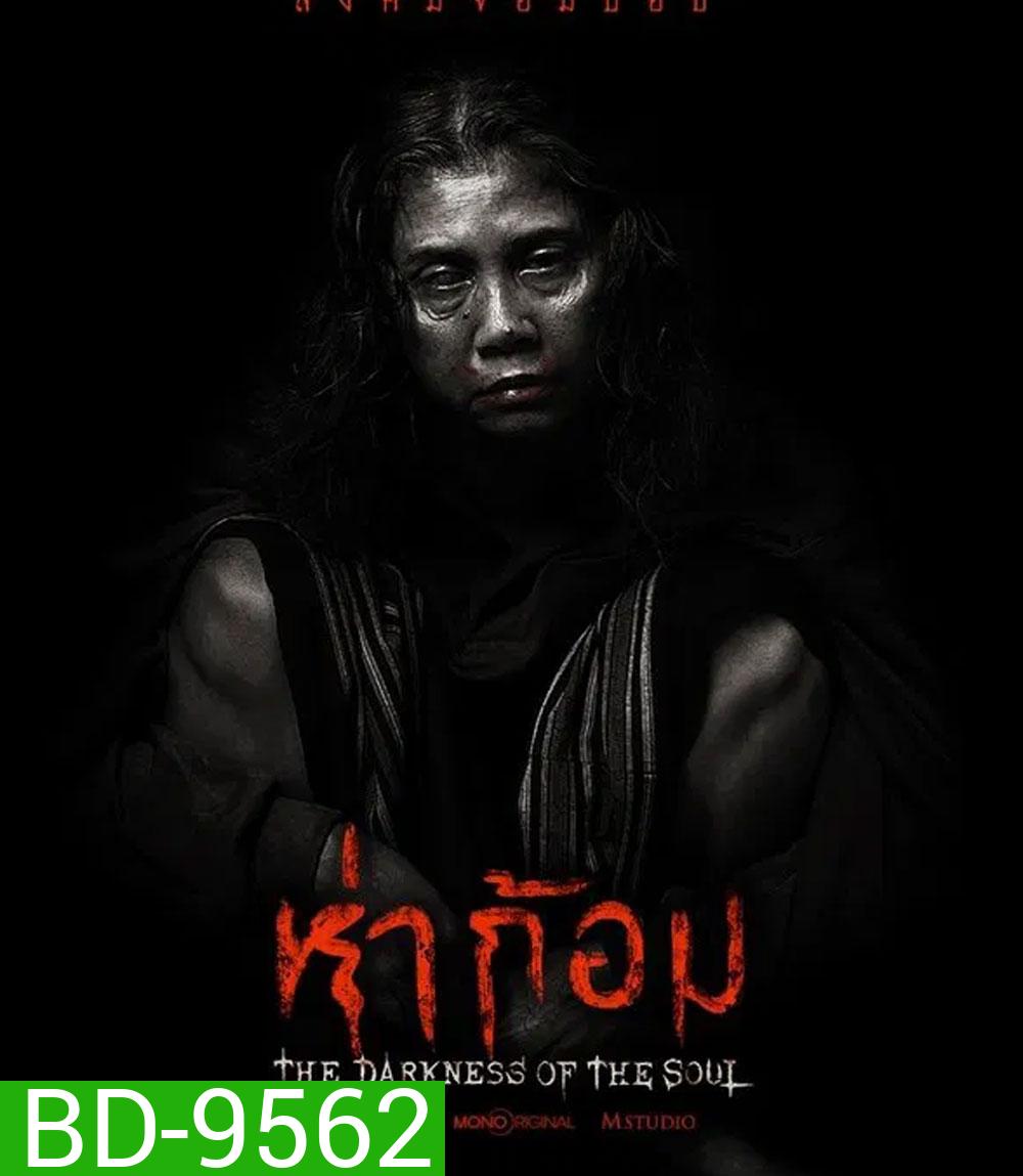 The Darkness of the Soul (2025) ห่าก้อม