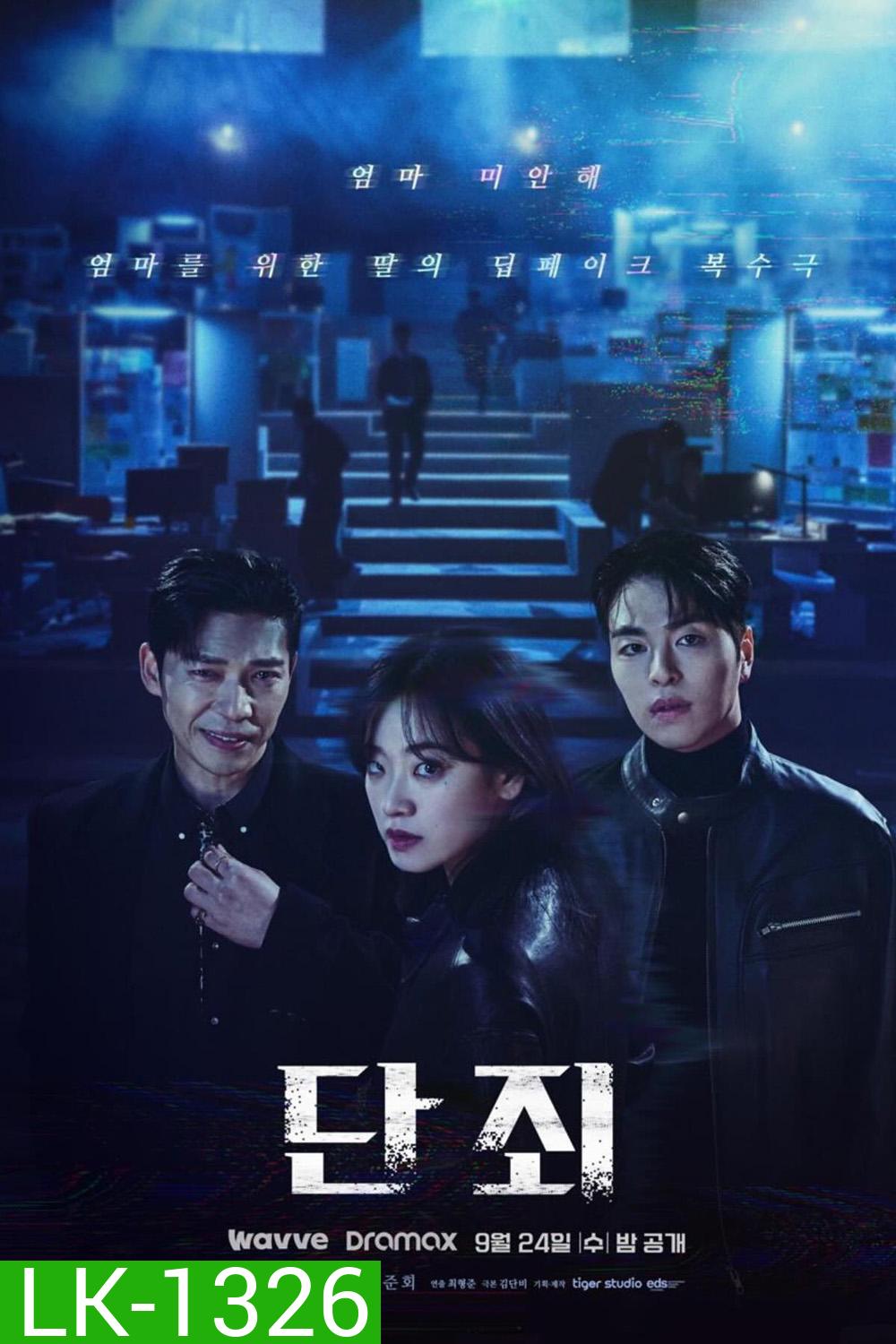 No Mercy ล่าแค้นแก๊งลวงโลก (2025) 8 ตอนจบ