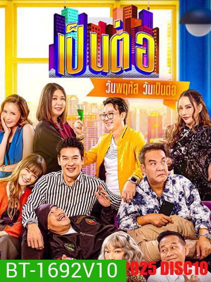 เป็นต่อ (2025) แผ่นที่ 10
