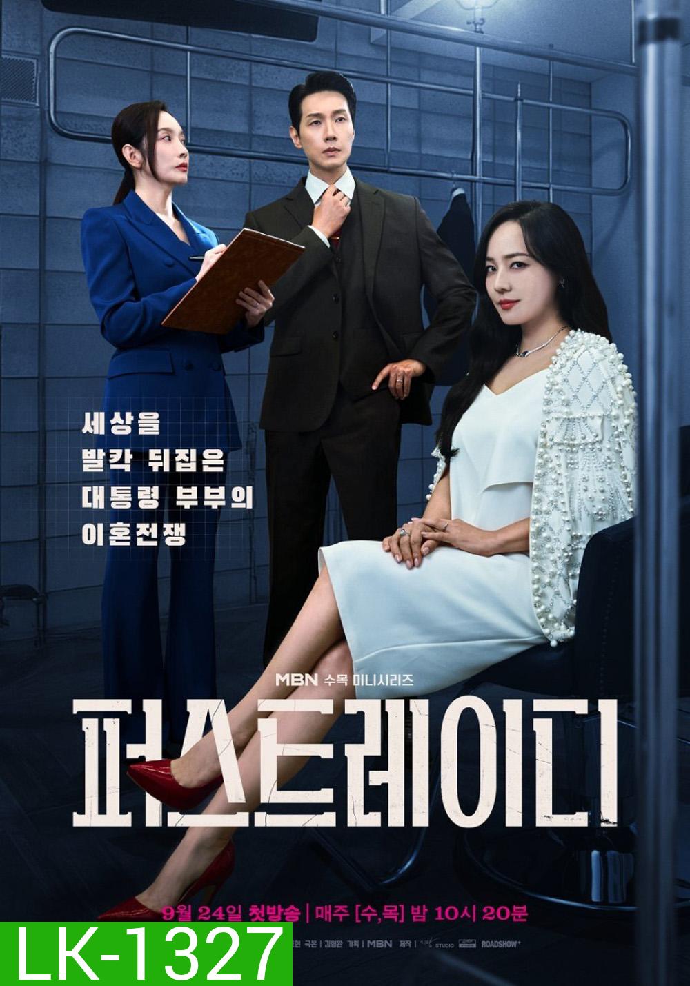 First Lady สตรีหมายเลขหนึ่ง (2025) 12 ตอน