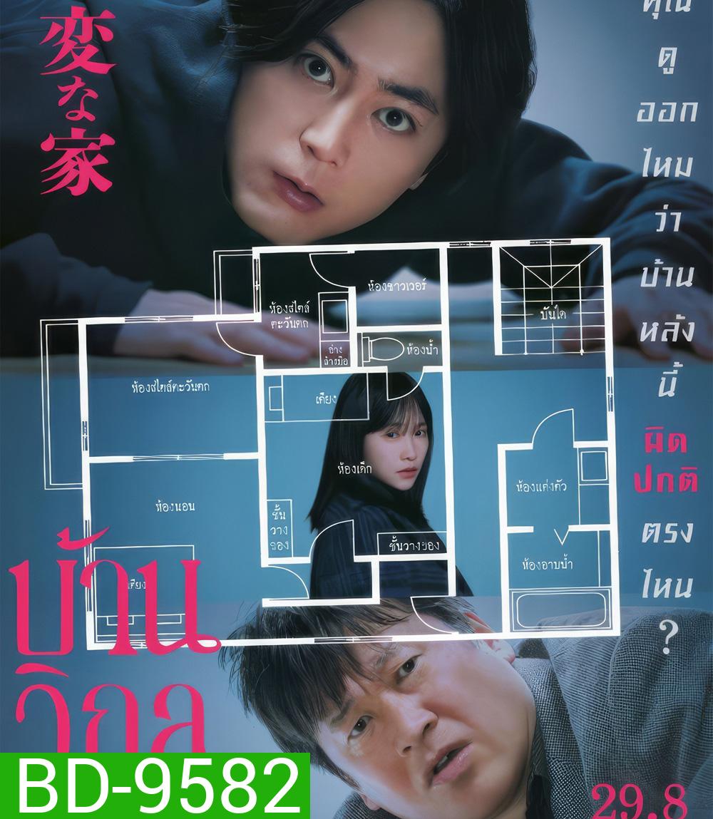The Floor Plan [2024] บ้านวิกล