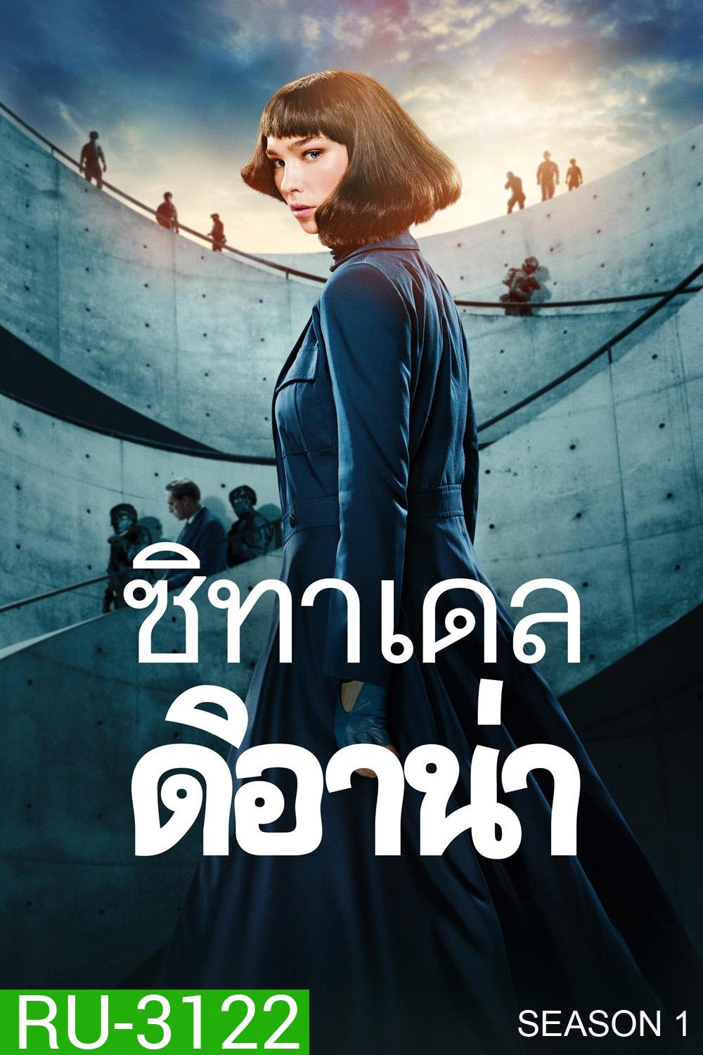 ซิทาเดล ดิอาน่า ปี 1 Citadel Diana Season 1 (2024) 6 ตอนจบ