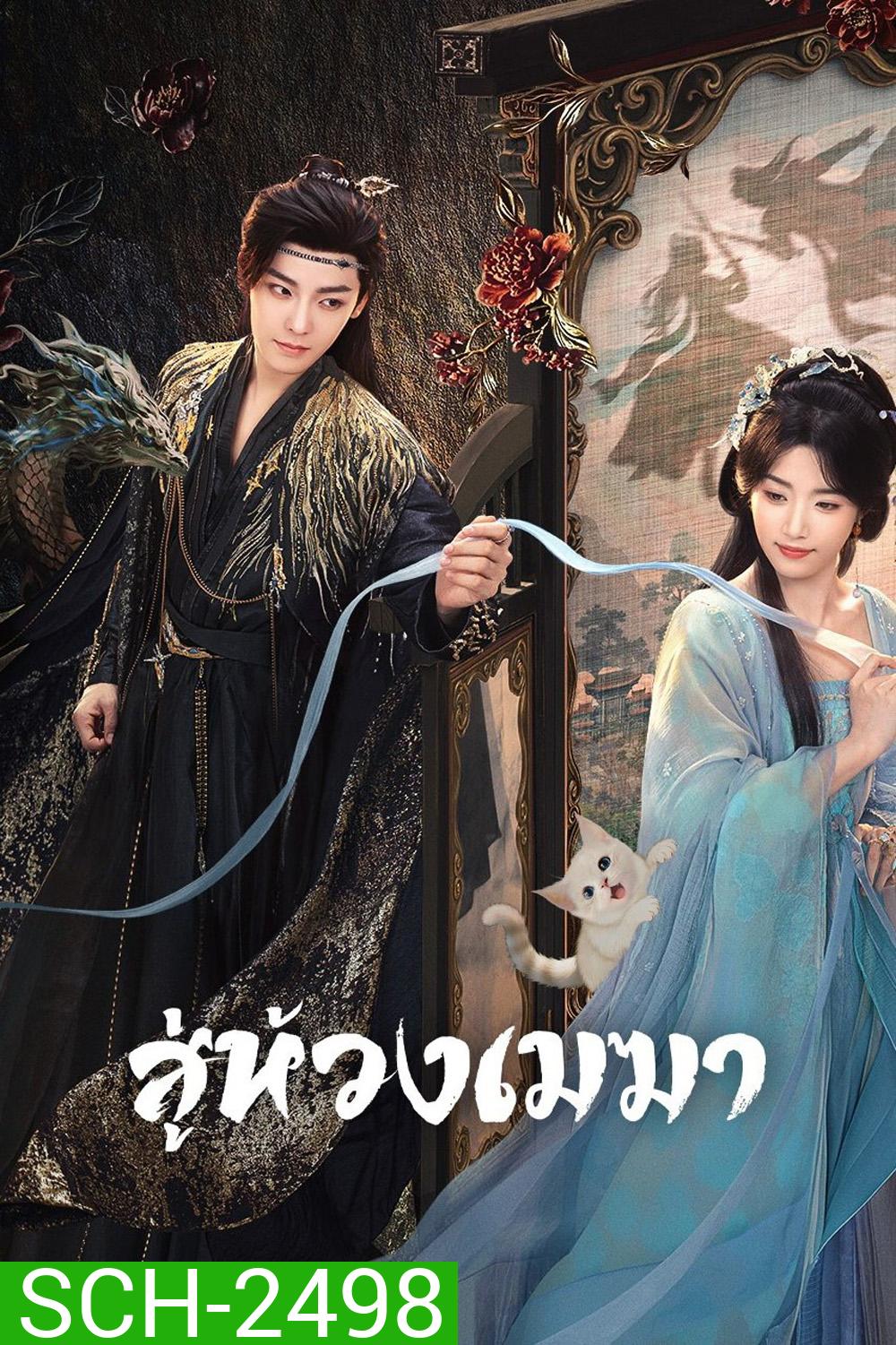 สู่ห้วงเมฆา Love in the Clouds (2025) 36 ตอนจบ