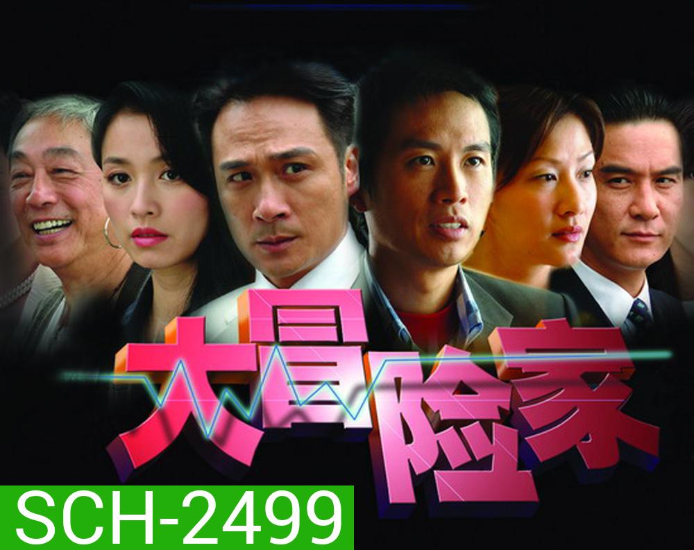 ADVENTURER เกมธุรกิจหักเหลี่ยมคม {35 ตอนจบ}