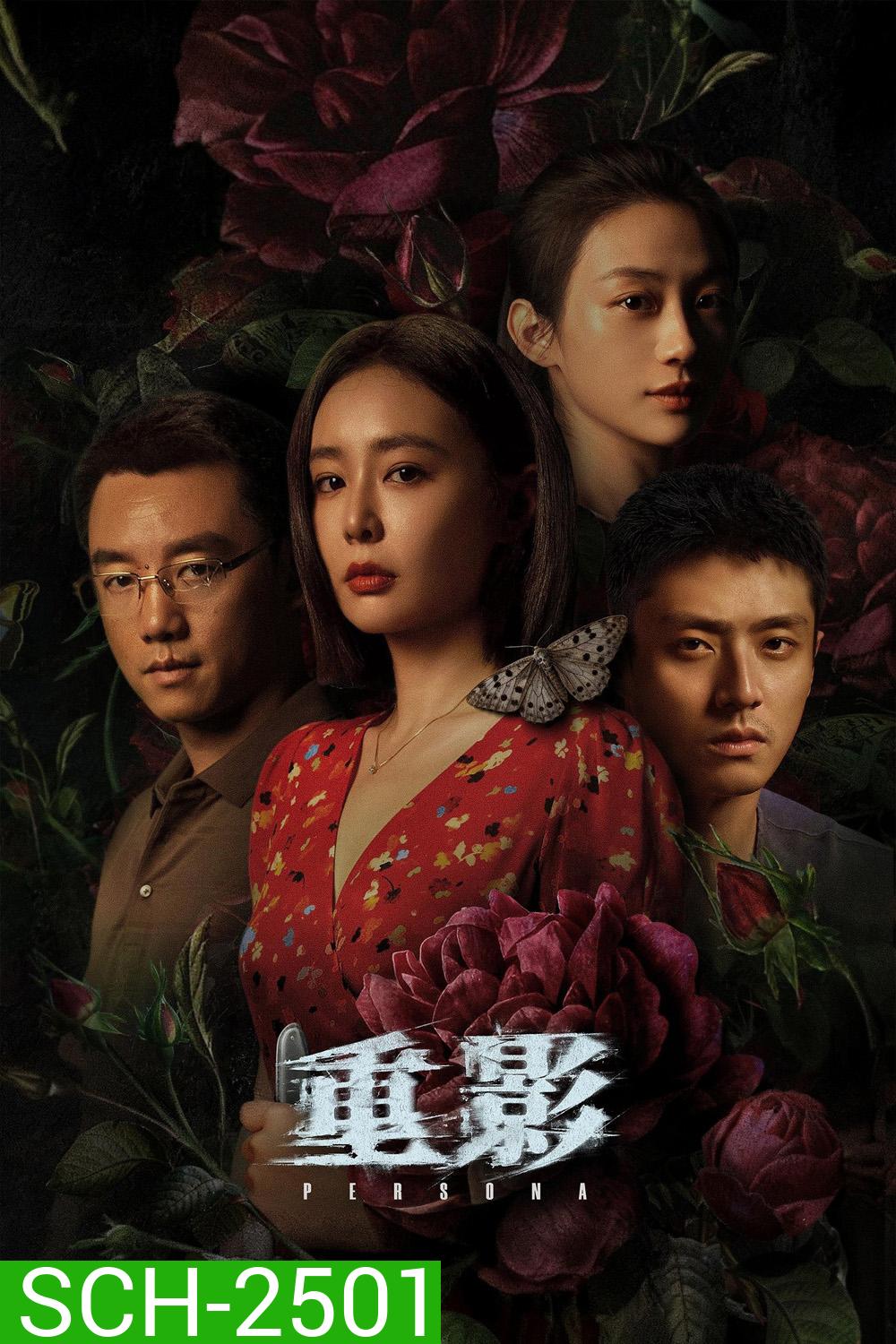 Persona รอยซ่อนศพ (2025) 12 ตอนจบ