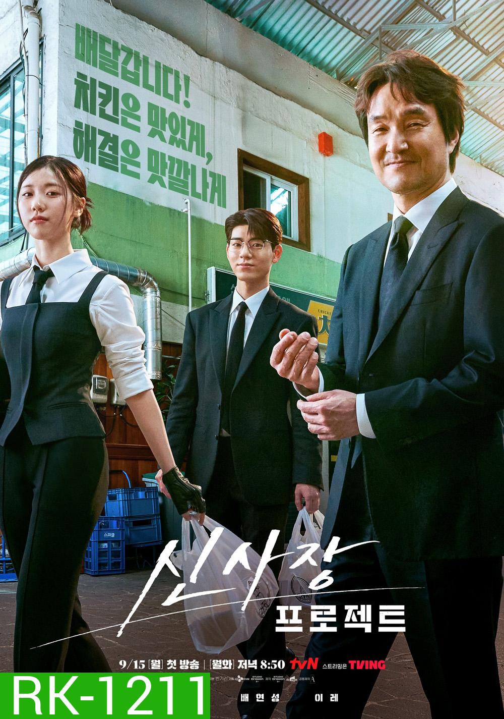 มิสเตอร์ชินรับจบ Shins Project (2025) 12 ตอนจบ