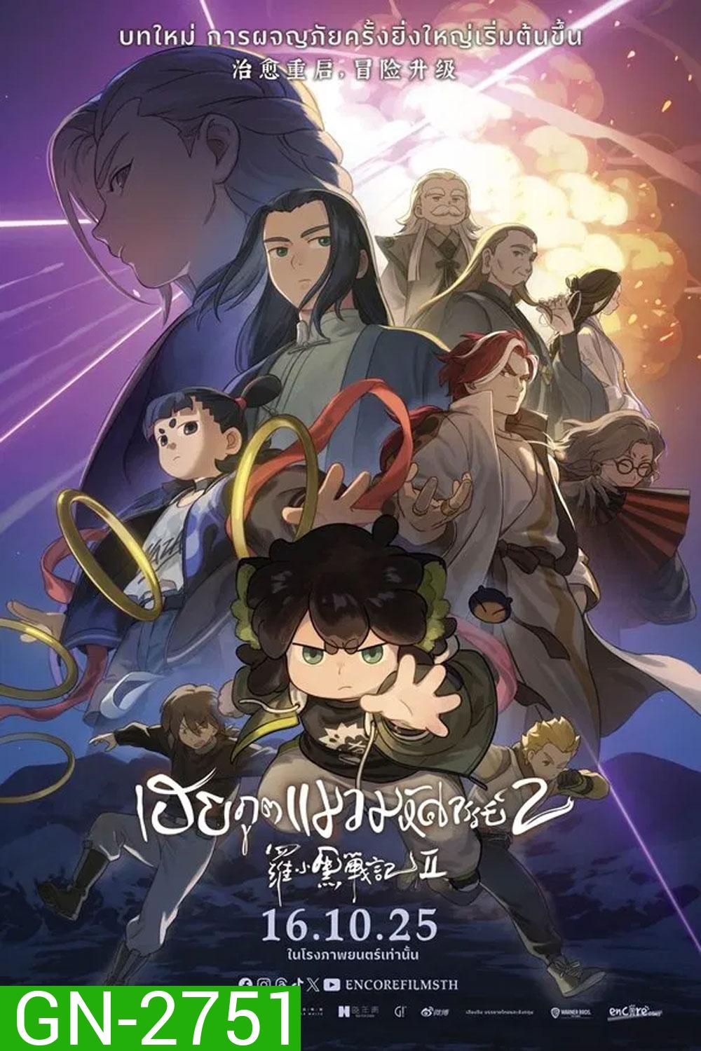 The Legend of Hei 2 (2025) เฮย ภูตแมวมหัศจรรย์ 2