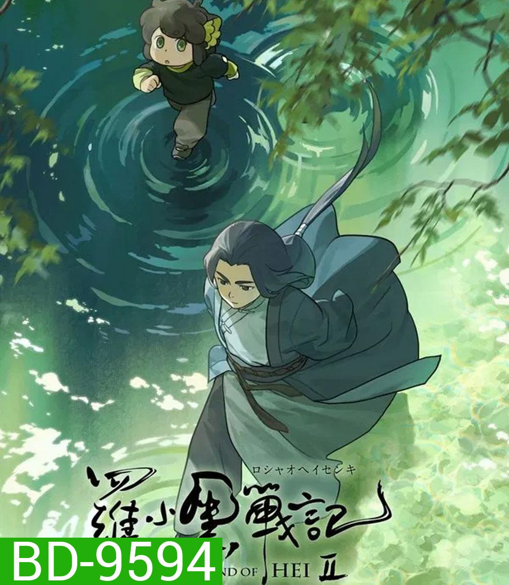 The Legend of Hei 2 เฮย ภูตแมวมหัศจรรย์ 2 (2025)