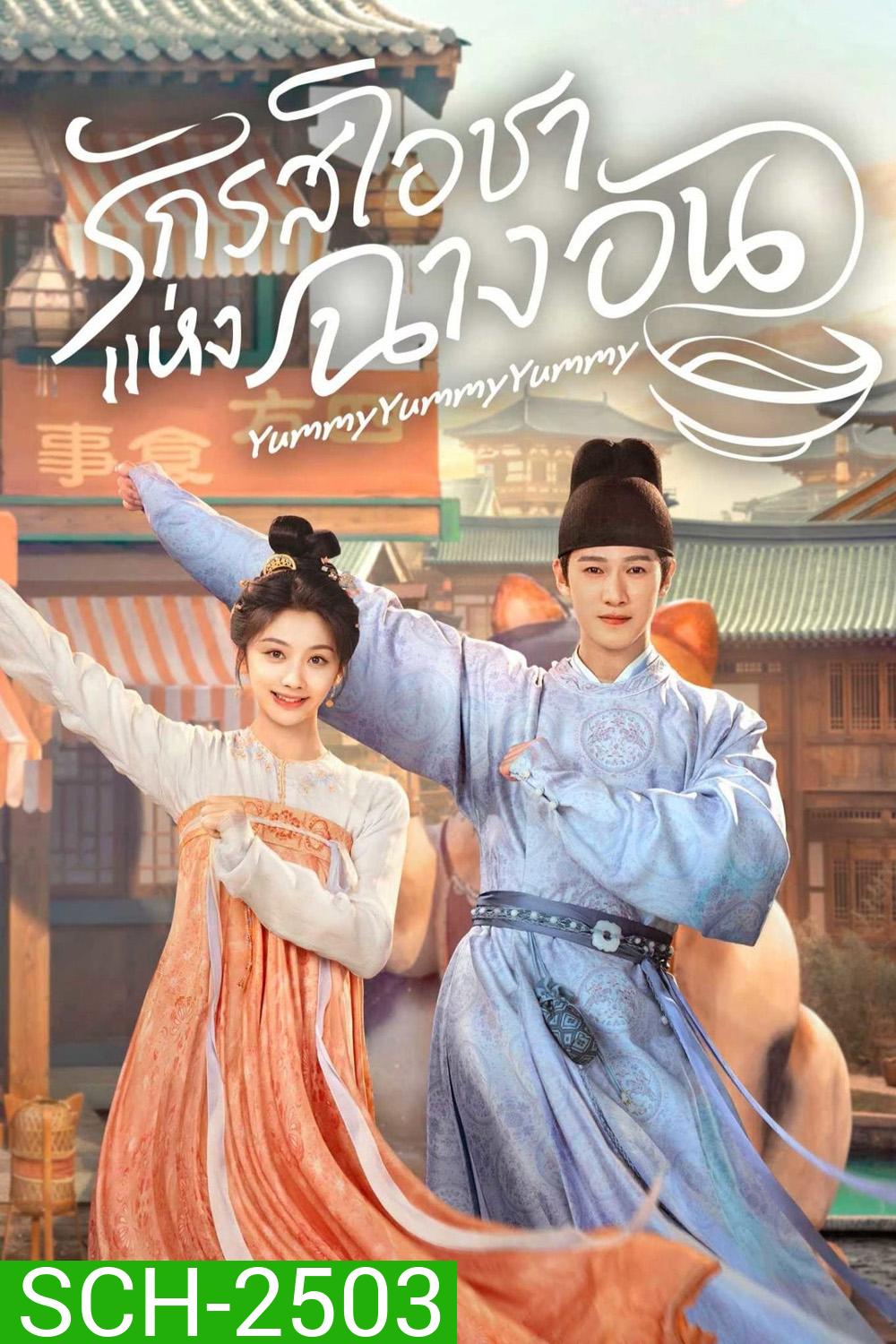 รักรสโอชาแห่งฉางอัน Yummy Yummy Yummy (2025) 32 ตอนจบ